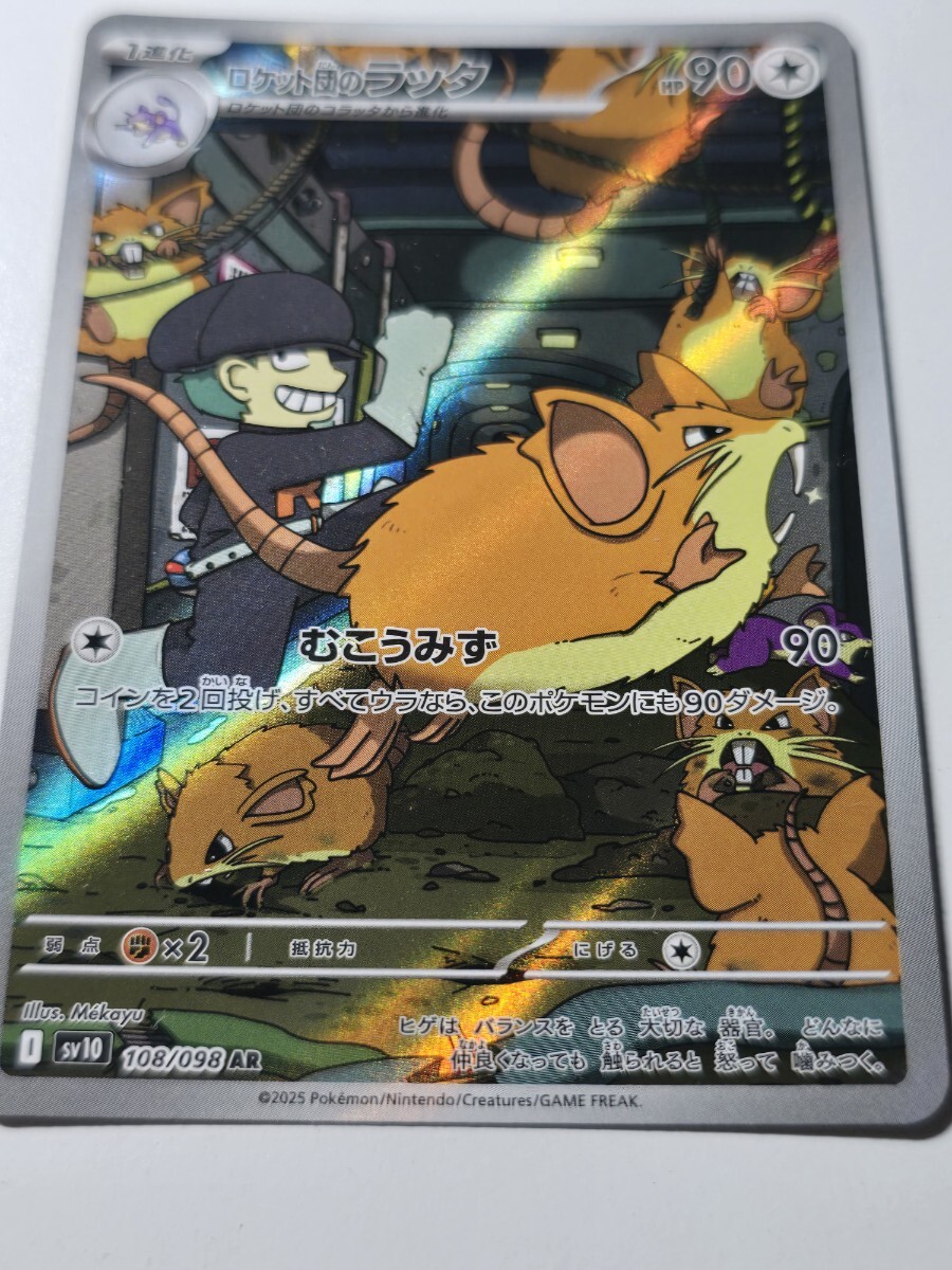 ポケモンカード ロケット団の栄光 ロケット団のラッタ AR ポケカ