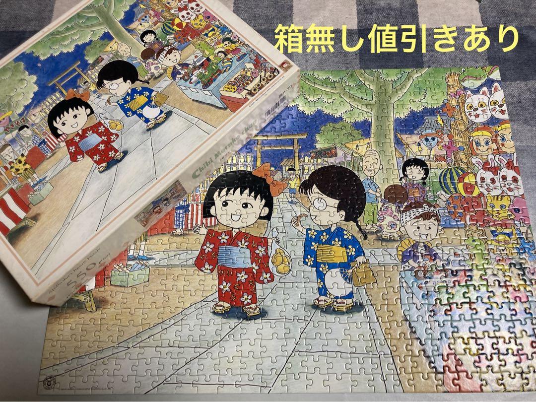 ちびまる子ちゃん ジグソーパズル 550ピース（ちびまる子ちゃん