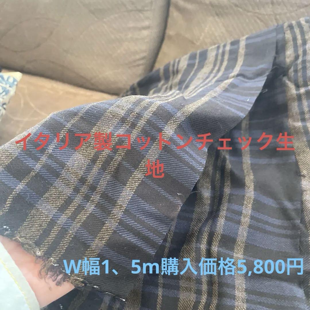 mint様・専用 イタリア製チェック柄生地 W幅1.5m（ST-3 綿 ストレッチブロック