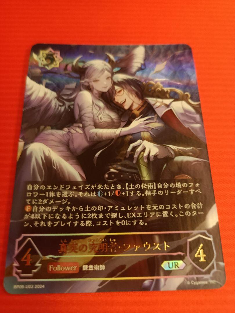 シャドウバースエボルヴ 真実の究明者・ファウスト UR
