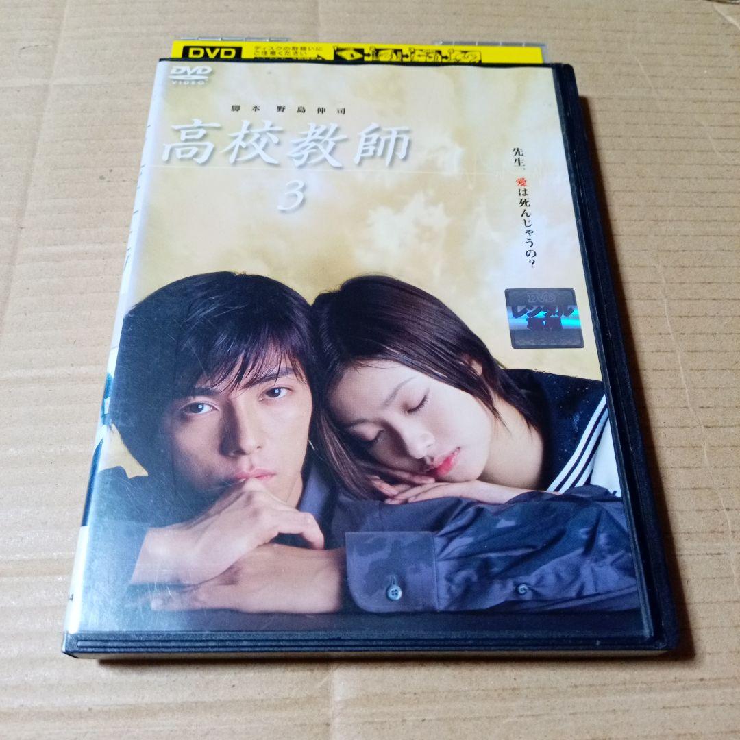 DVD TVドラマ 高校教師 レンタル版第3巻 藤木直人 上戸彩 ソニン