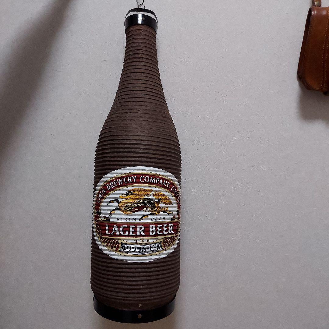 キリンラガービール 瓶の提灯 キリンラガービール 瓶の提灯