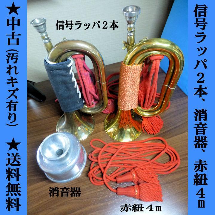信号ラッパ2本、消音器、赤紐（ふさ付き4メートル） 穿く
