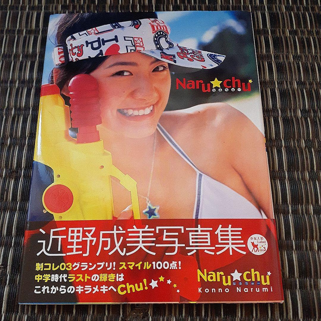 Naru・chu : 近野成美写真集 Amazon.co.jp: 近野成美 写真集 「Naruchu」 : おもちゃ