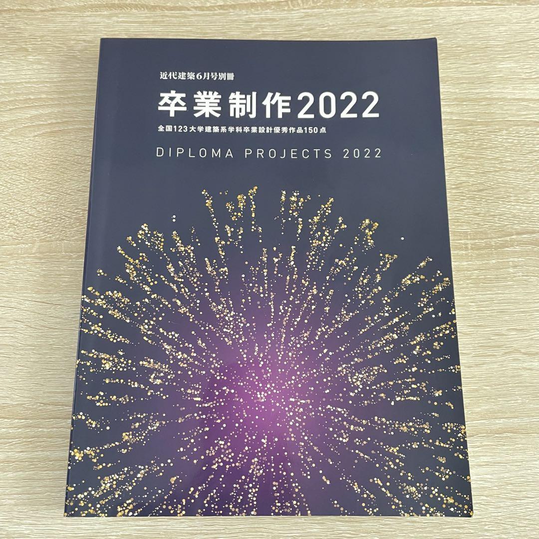 近代建築6月号別冊 卒業制作2022 DIPLOMA PROJECT2022 （出版