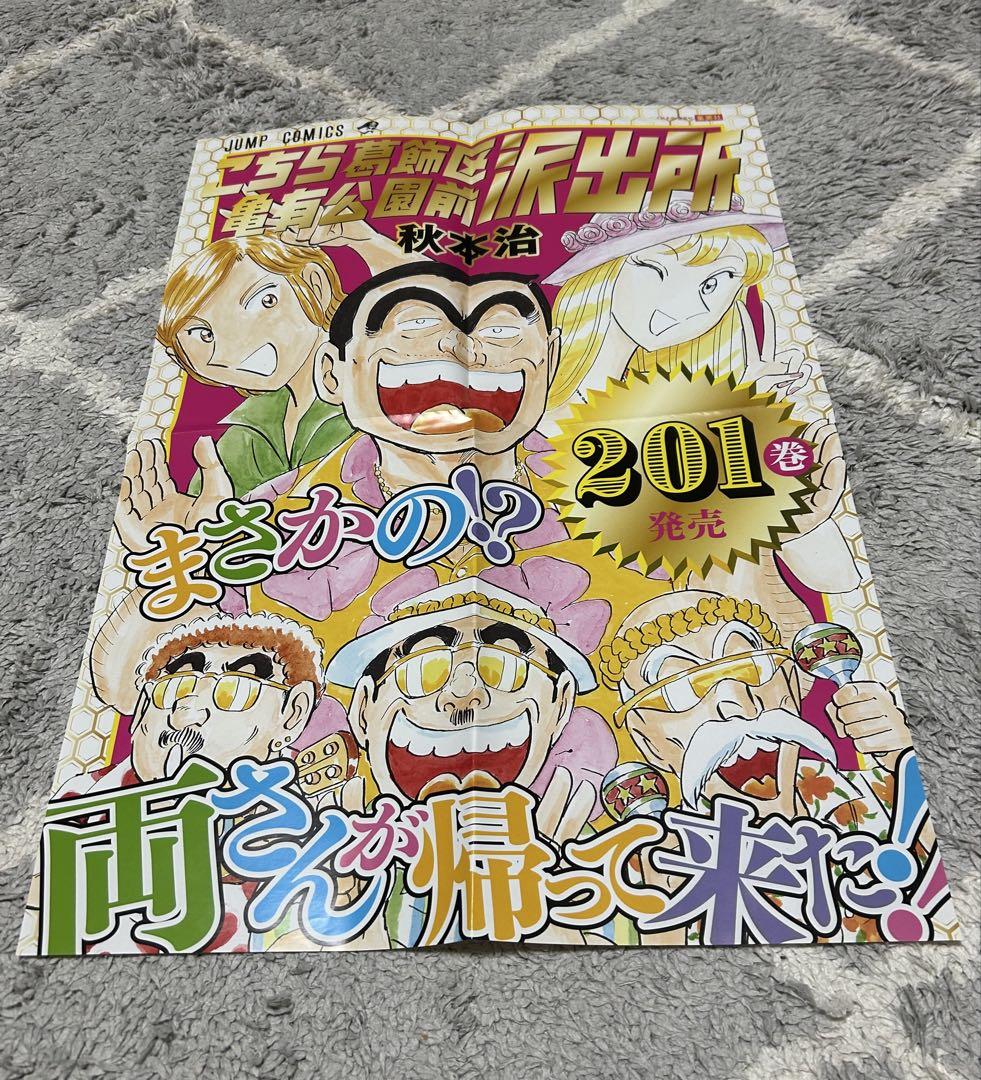こちら葛飾区亀有公園前派出所 201／秋本 治 | 集英社 ― SHUEISHA ―