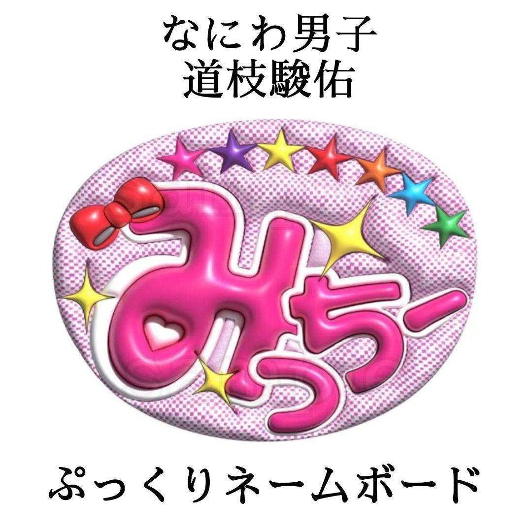 なにわ男子 道枝駿佑 ぷっくりネームボード（なにわ男子 道枝
