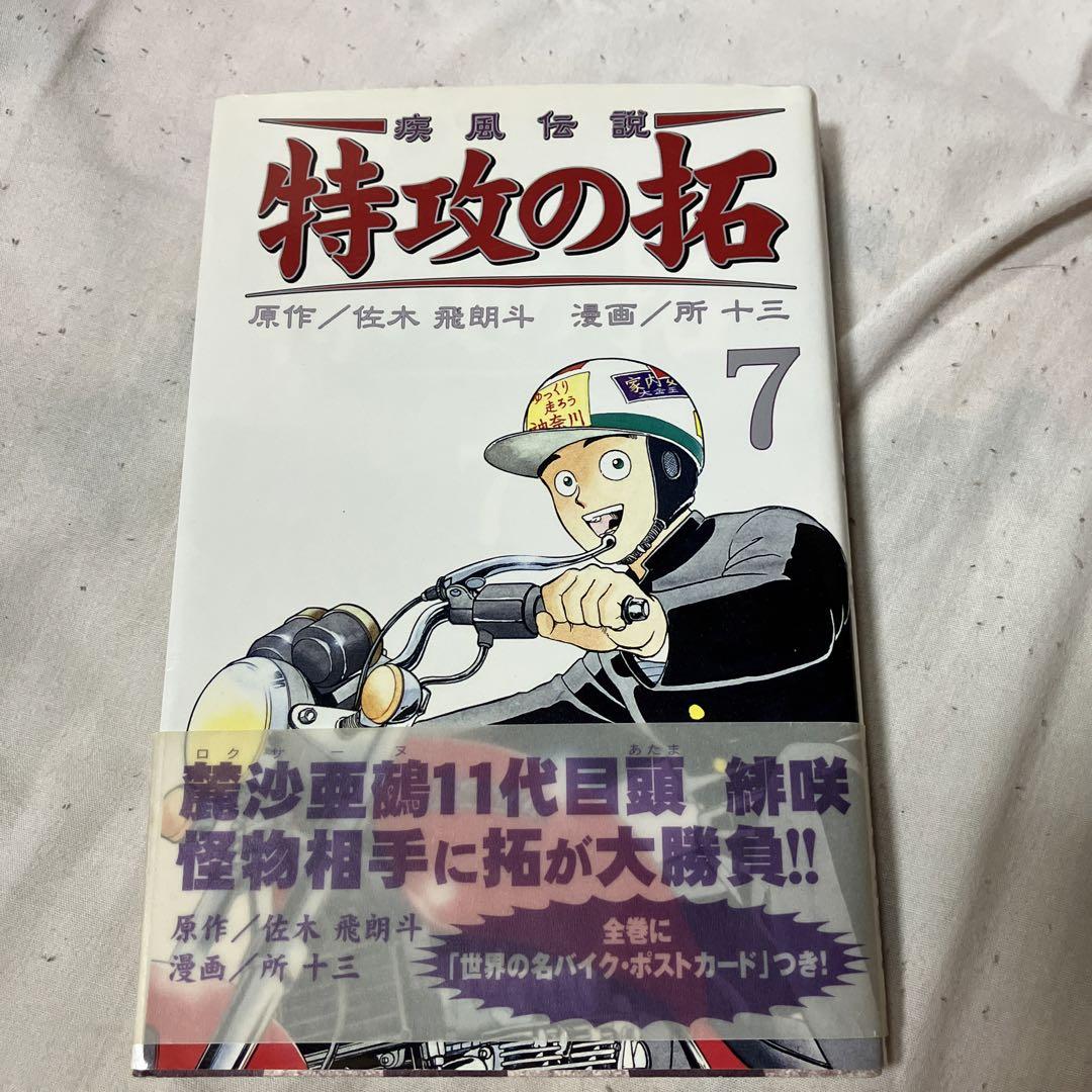 疾風伝説特攻の拓 7（【特攻の拓】熱すぎる！爆音小僧