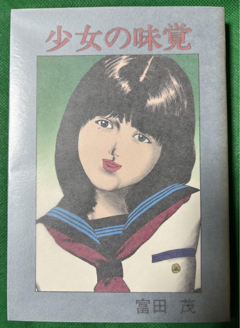 【東京三世社】少女の味覚 / 富田茂 激レア 初版プレミアム】少女の味覚 Part2 富田茂 漫画 ベル