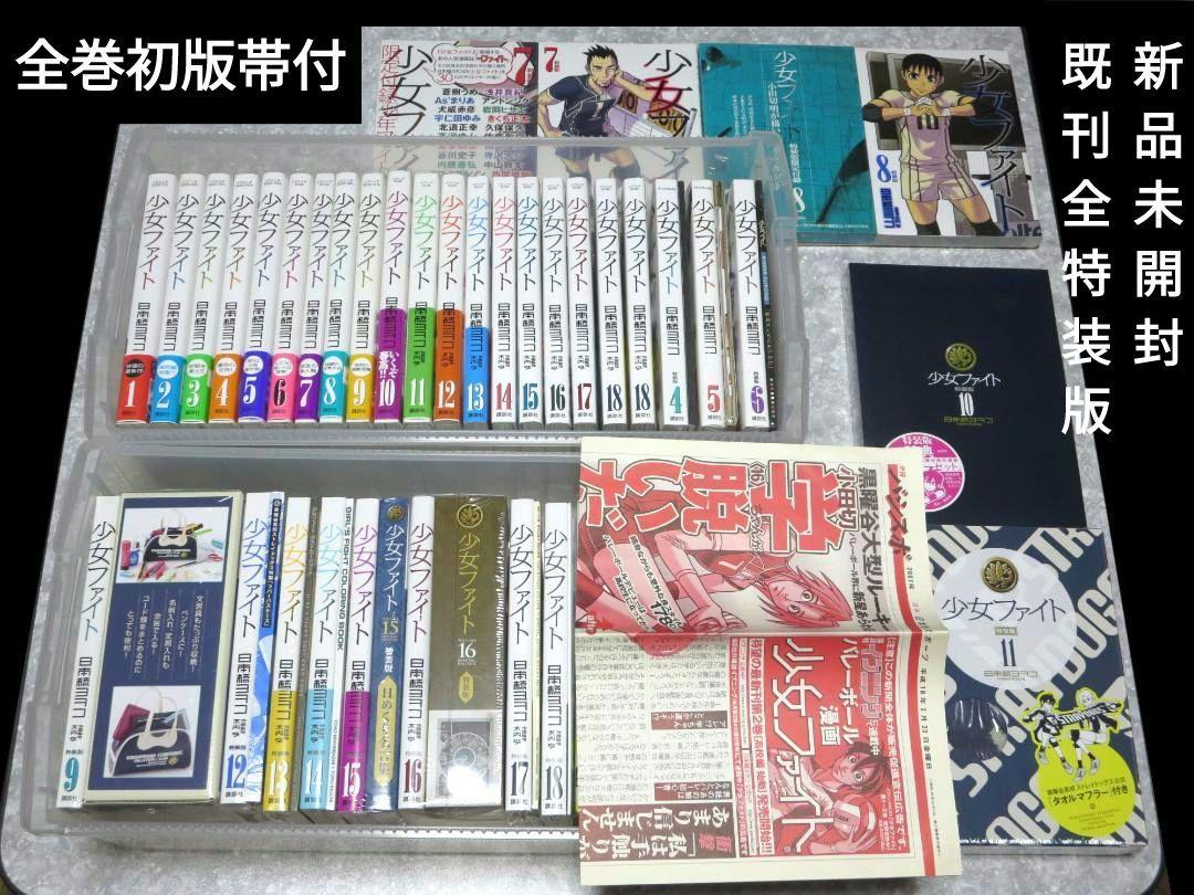 少女ファイト　1～18巻　全巻初版帯付　全特装版新品未開封　日本橋ヨヲコ 少女ファイト 1～18巻 全巻初版帯付 全特装版新品未開封 日本橋