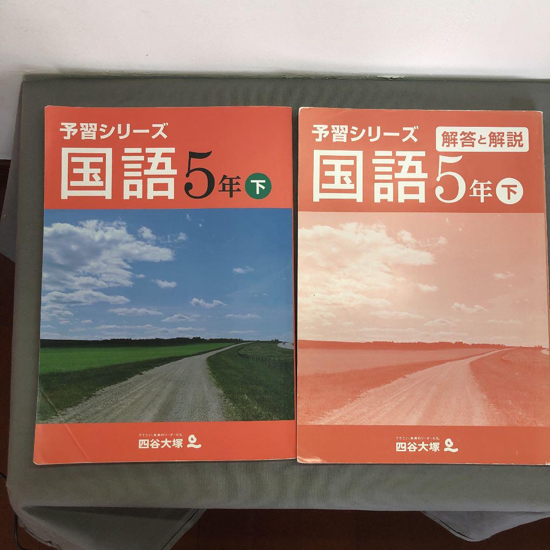 四谷大塚予習シリーズ5年　下　セット Amazon.co.jp: 中学受験 四谷大塚 予習シリーズ計算5年下