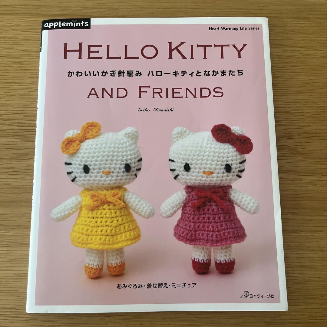 かわいいかぎ針編み ハローキティとなかまたち （かわいいかぎ針
