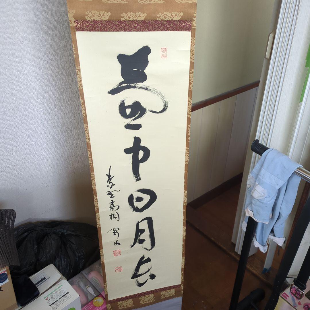 掛け軸 （掛け軸書作品のご依頼｜言葉 - 書道作品・筆文字