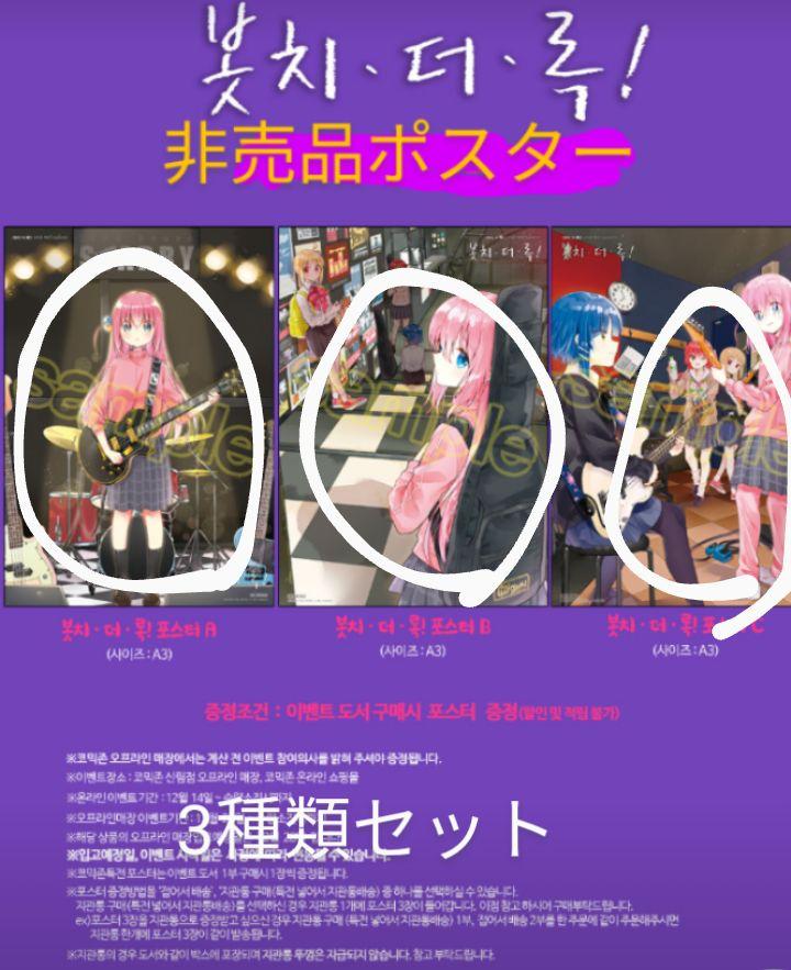【冬バーゲン★】 日本で入手不可ぼっち・ざ・ろっく! 非売品 店舗特典 3巻 韓国版 ポスター