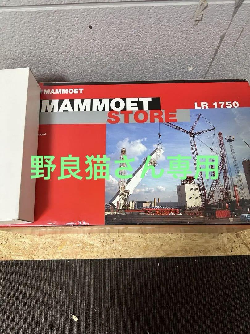 LIEBHERR LR-1750 MAMMOET仕様（1/50 MAMMOET LG 1750 SX3 Heavy