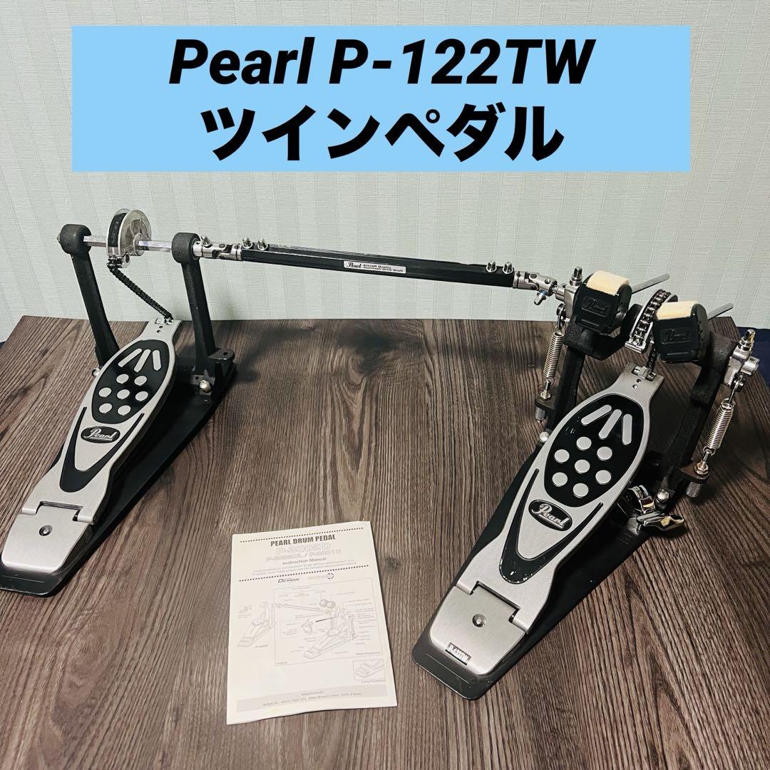 Pearl P-122TW ツインペダル ケース付き 良品（Pearl P3002D