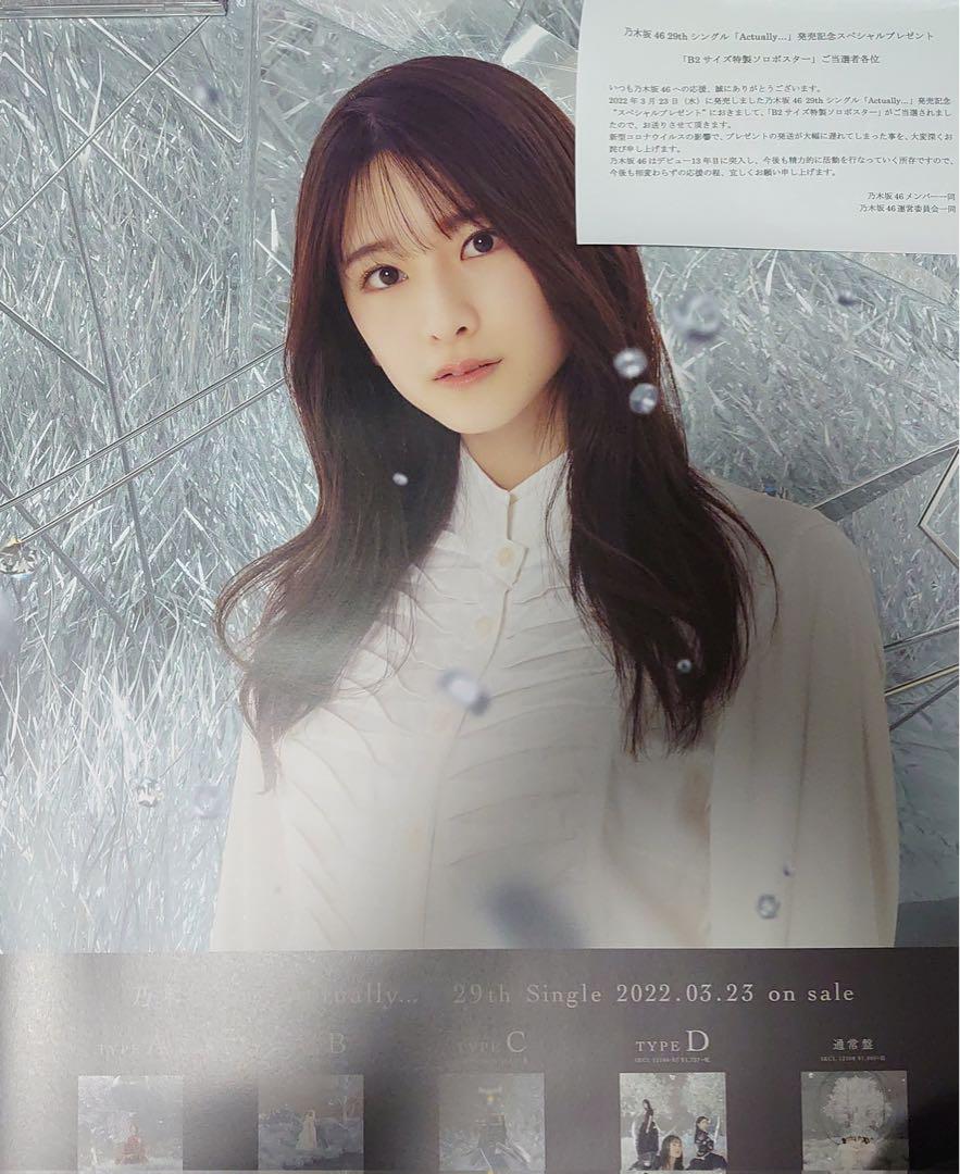 当選品] 乃木坂46 菅原咲月 29th Actually…シングルポスター
