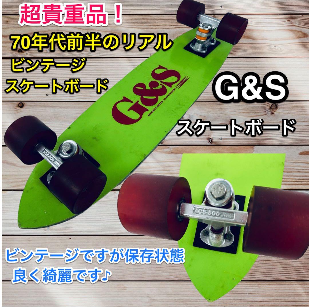 保存状態良好 70年代リアルビンテージ！ G&S スケートボード