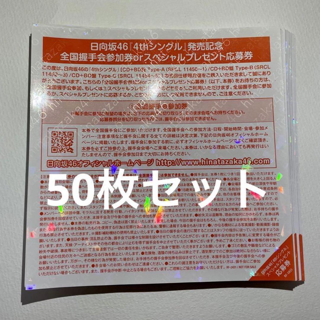 日向坂46 4th シングル ソンナコトナイヨ 全国握手券64枚 日向坂46 4th シングル ソンナコトナイヨ 全国握手券64枚