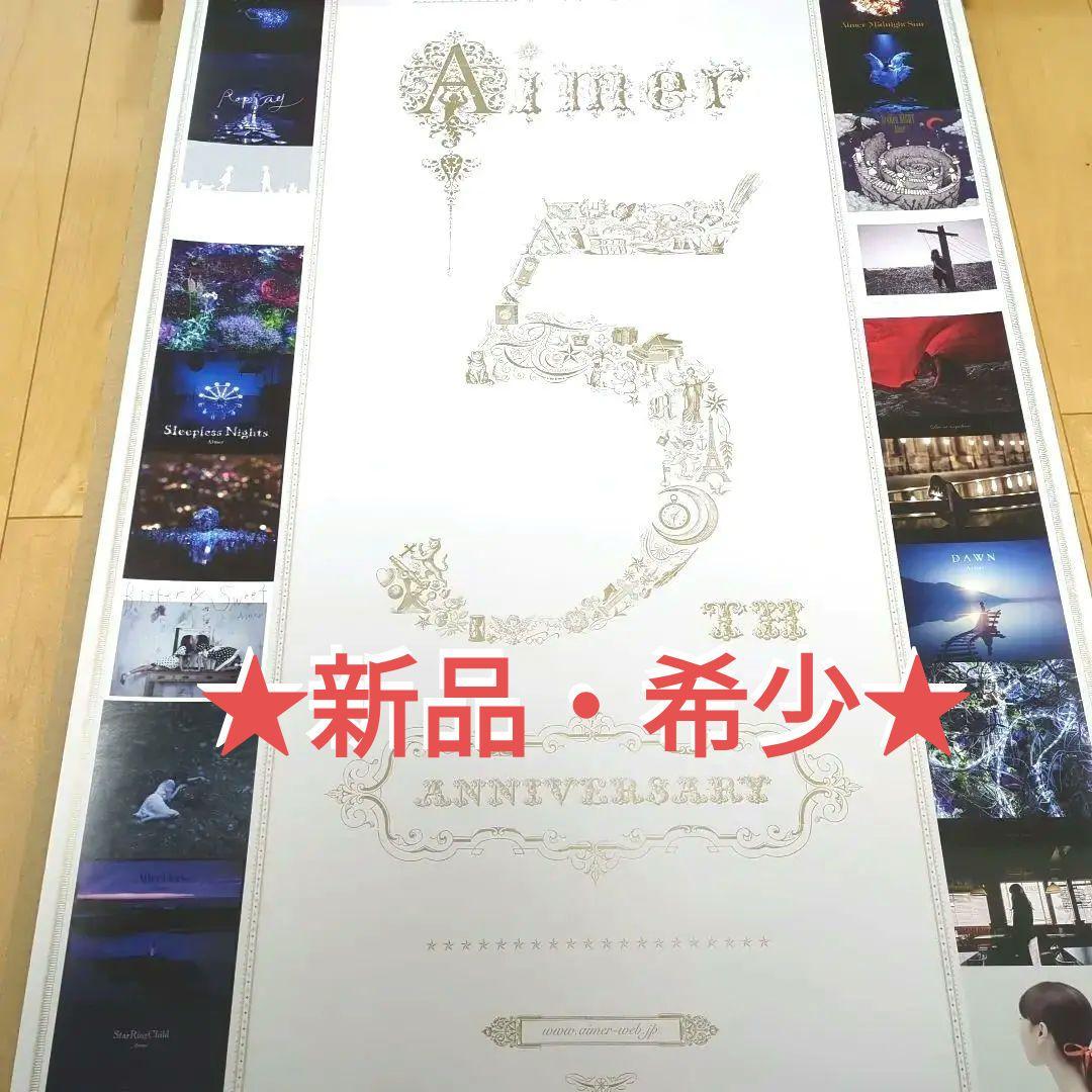 Aimerポスター □ 5周年記念 抽選当選品ポスター 新品 超希少