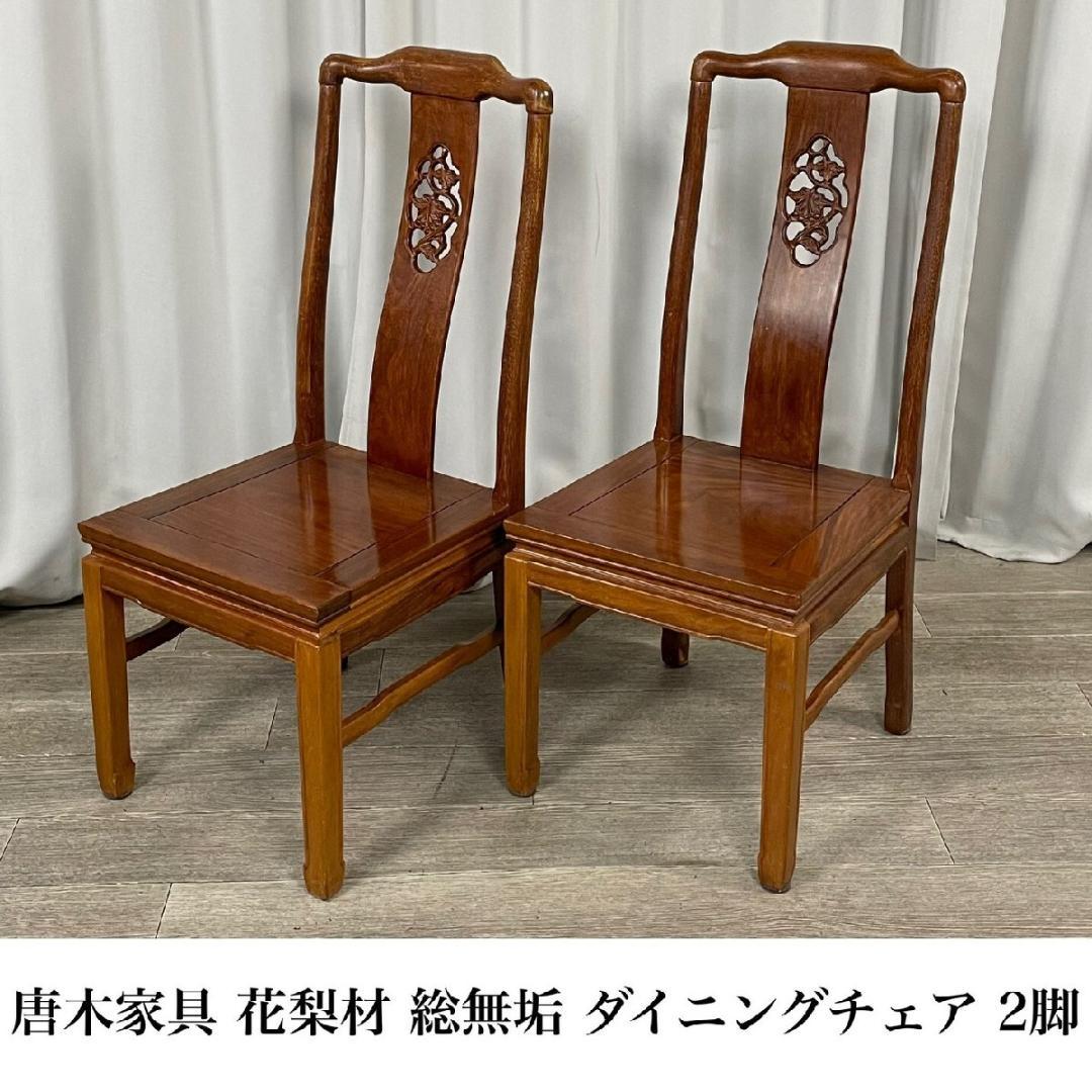 G618 唐木家具 花梨材 総無垢 葡萄図透彫 ダイニングチェア 2脚