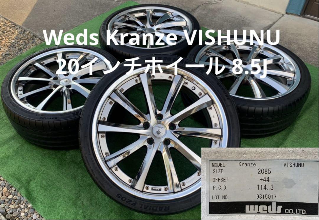 Weds Kranze VISHUNU 20インチホイール 8.5J（やや傷や汚れあり
