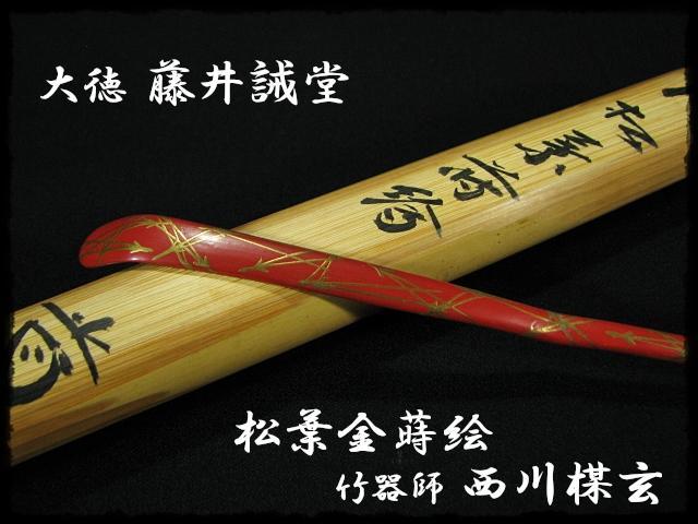 大徳 藤井 誡堂 金蒔絵 松葉 西川 楳玄 紫野 茶杓 茶道具 e154