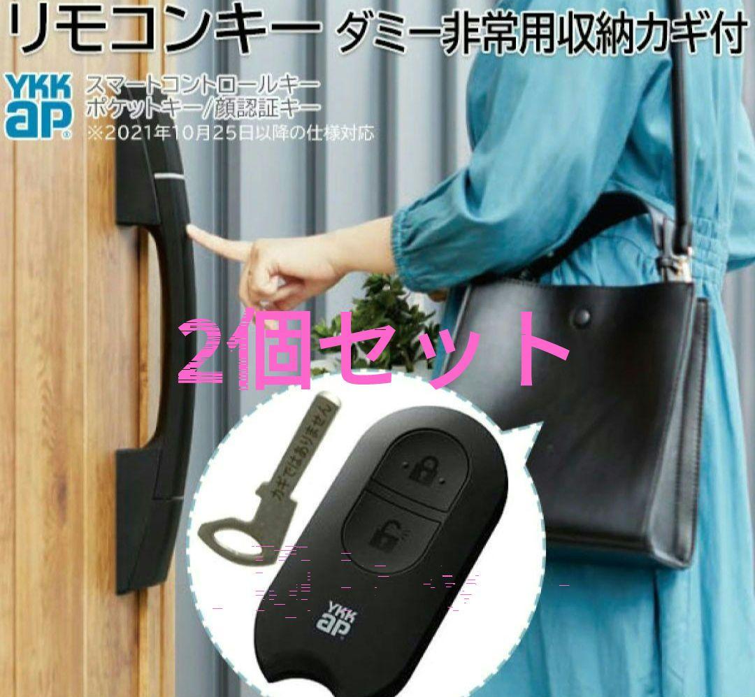 YKKAP 玄関ドア　スマートコントロールキー　リモコンキー　スマートキーYKK リモコンキーやカードキーで施解錠できるスマートコントロール