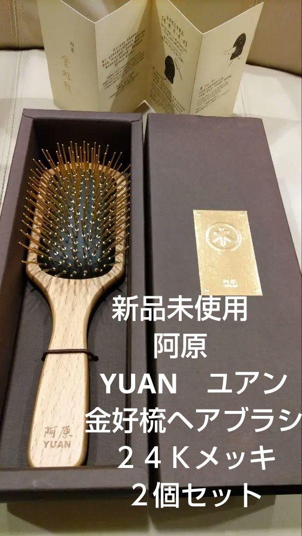 新品未使用 阿原 YUANユアン 金好梳ヘアブラシ✕2 24Kメッキ