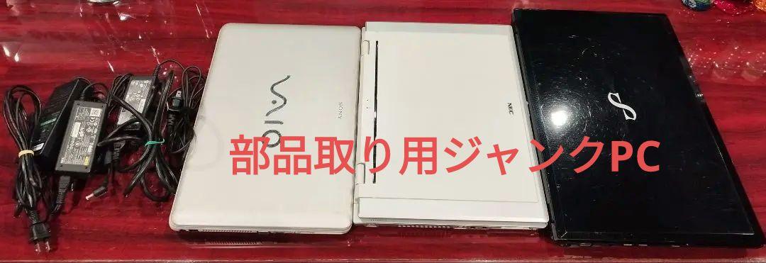 ジャンク》ノートPC 3台まとめ売り 部品取り用