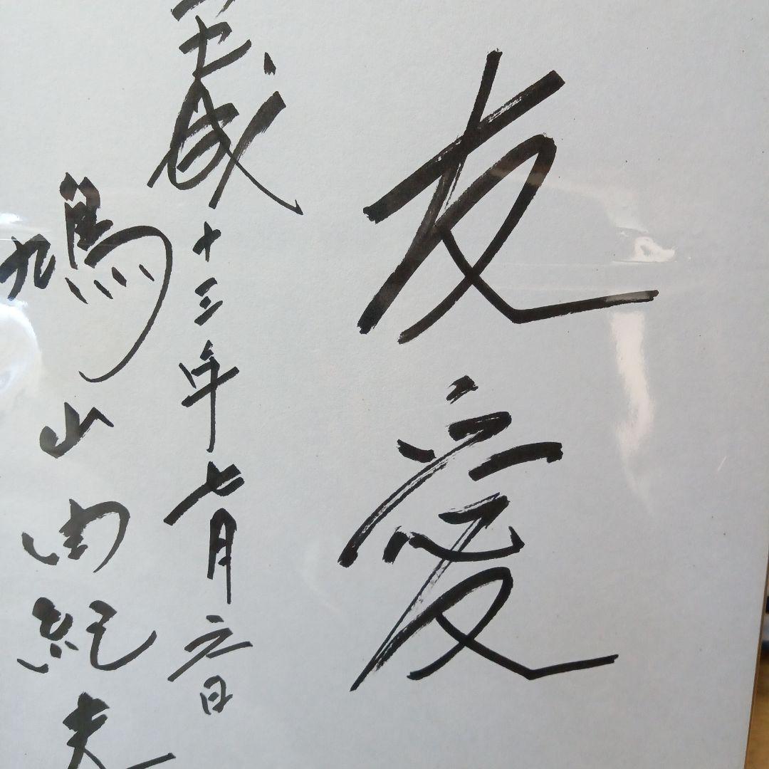 鳩山由紀夫　書道　直筆サイン　フレーム　額縁　色紙 鳩山由紀夫 書道 直筆サイン フレーム 額縁 色紙 ずるい