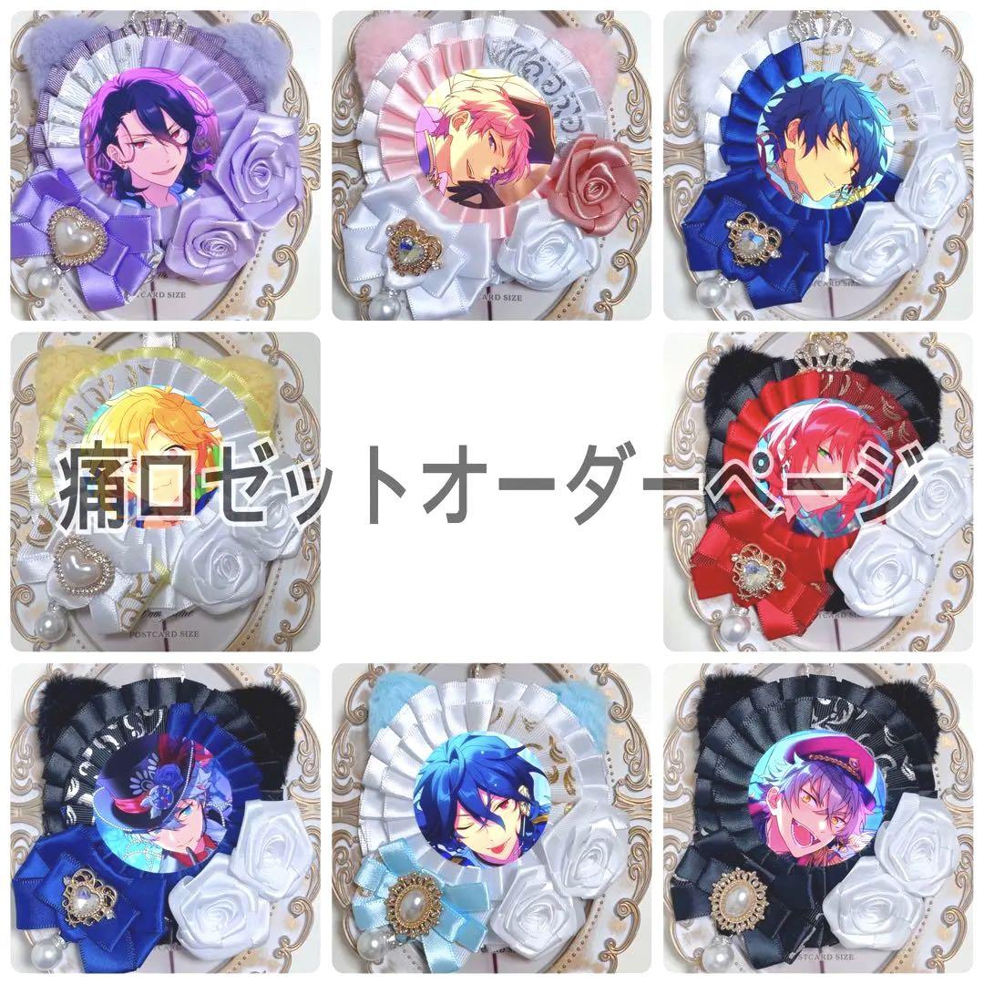 ♡【痛ロゼットオーダーページ】♡受付停止中 （推しのいる生活