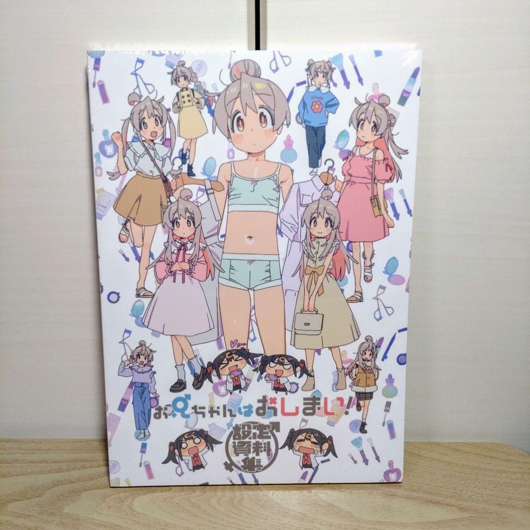 【未開封】お兄ちゃんはおしまい！　設定資料集 Amazon.co.jp: お兄ちゃんはおしまい！ おにまい 公式設定集