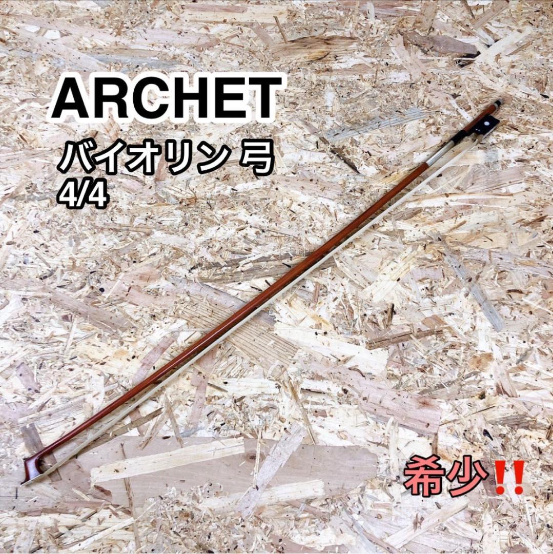 ⭐︎お値下げ中⭐︎【美品】アルシェ プルマージュ バイオリン弓4/4 国産上質弓】 Archet アルシェ ペカットモデル バイオリン弓 4/4