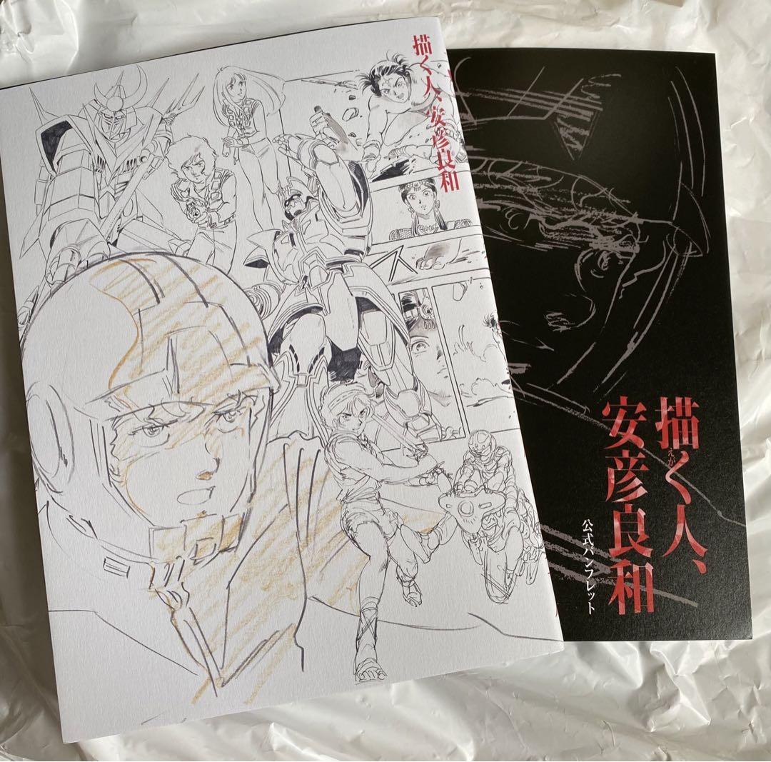 描く人、安彦良和」展 公式図録・パンフレット セット（描く人