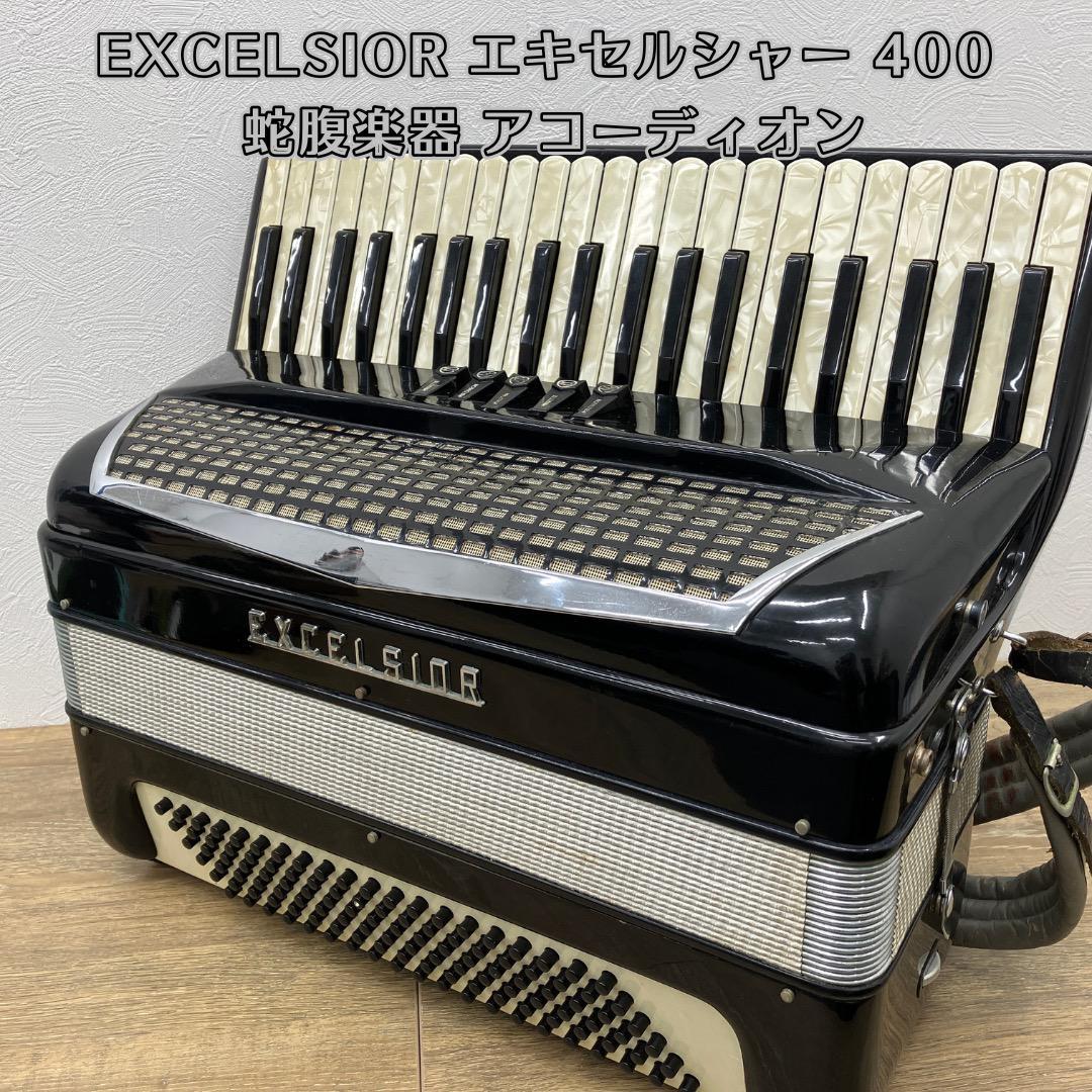EXCELSIOR エキセルシャー 蛇腹楽器 アコーディオン 楽器 格安 ◇エキセルシャー EXCELSIOR◇アコーディオン 鍵盤楽器 楽器