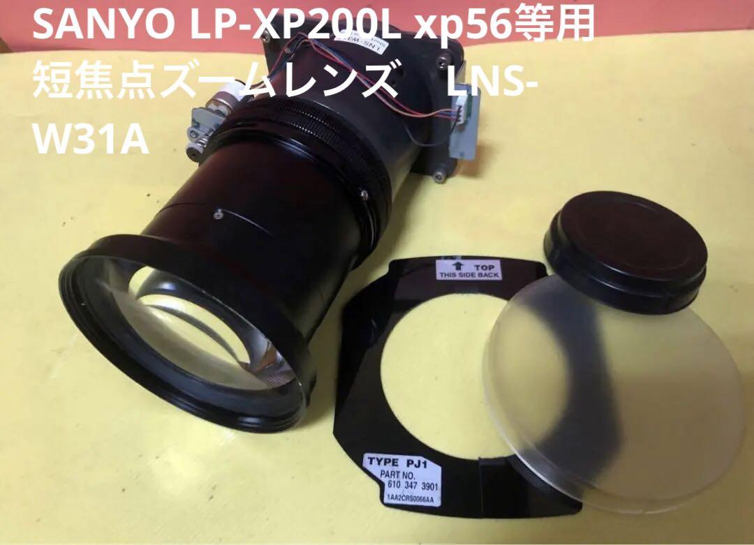 SANYO LP-XP200L xp56等用短焦点ズームレンズ LNS-W31A（三洋