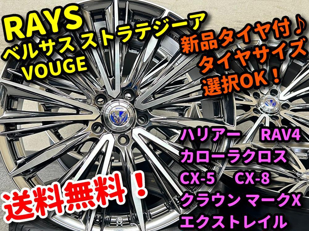 新品タイヤ レイズ ベルサス VOUGE 245/45R20 ハリアー CX-5 新品タイヤ レイズ ベルサス VOUGE 245/45R20 ハリアー CX-5