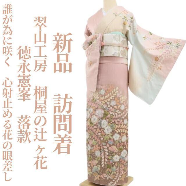 新品 翠山工房 桐屋の辻ヶ花 徳永憲峯 落款 着物 仕付け糸付