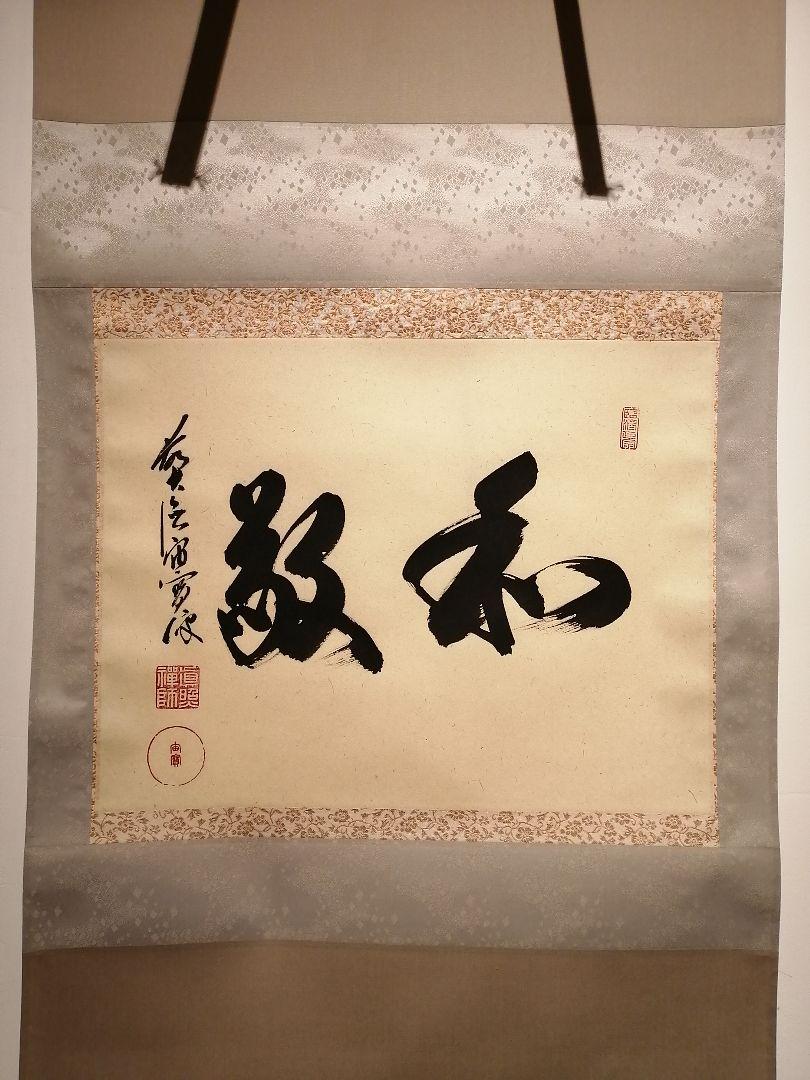 茶道具】大徳寺 松月宙宝和尚筆 軸 横二字筆 『和敬』掛軸 軸684