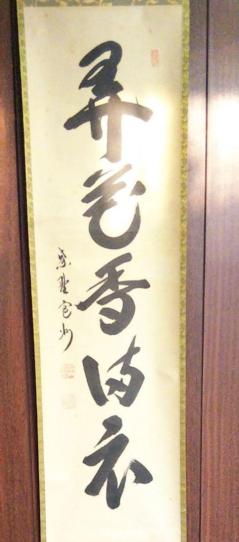 大徳 長谷川 寛州 鶴舞千年松 紫野 三玄院 臨済宗 禅宗 茶掛 肉筆 紙本 大徳 長谷川 寛州 鶴舞千年松 紫野 三玄院 臨済宗 禅宗 茶掛