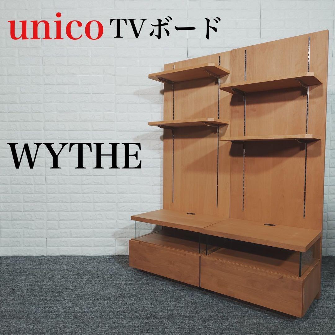 unico WYTHE ウニコ ワイス テレビボード テレビ台 unico ウニコ TVボード unico WYTHE テレビボード C045