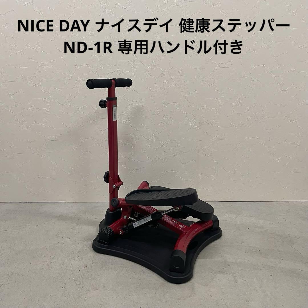 NICE DAY ナイスデイ 健康ステッパー ND-1R 専用ハンドル付き
