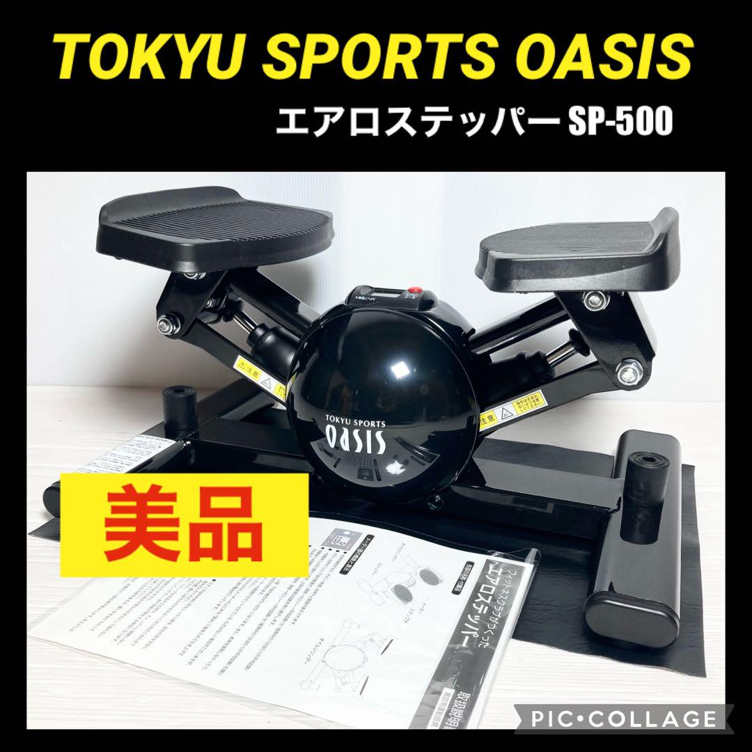 東急スポーツ　エアロステッパー　オアシス　SP500 美品 東急スポーツオアシス ツイストエアロステッパープレミアム SP