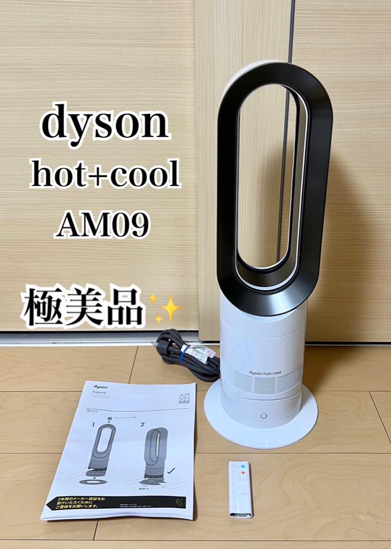 2022年製 極美品】dyson hot+cool AM09 ホワイトニッケル（Dyson