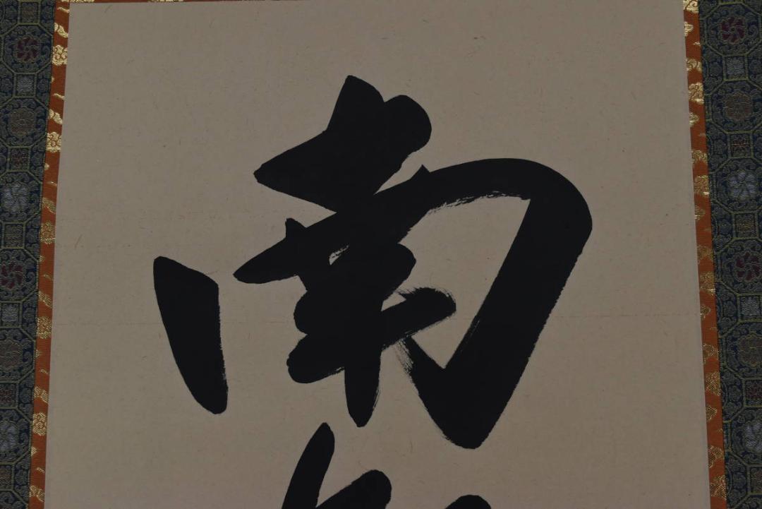 是眞/是真/名号/六字名号/南無阿弥陀佛/掛軸☆宝船☆Z-920 （本