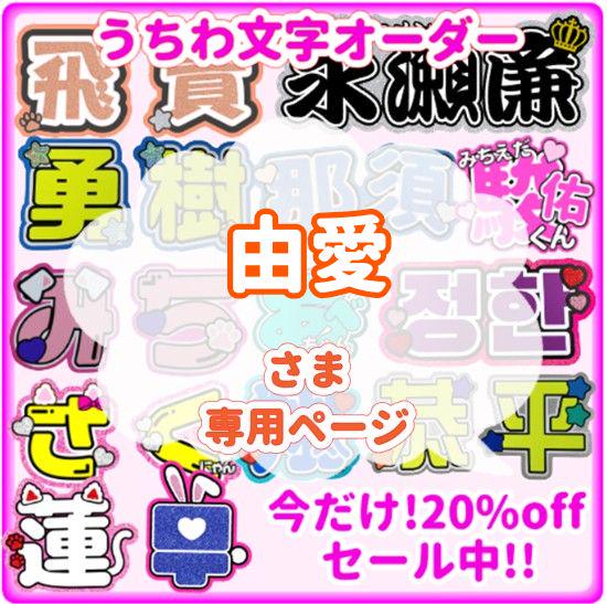 由愛様専用 うちわ文字オーダー 団扇 名前 ハングル 韓国語 k
