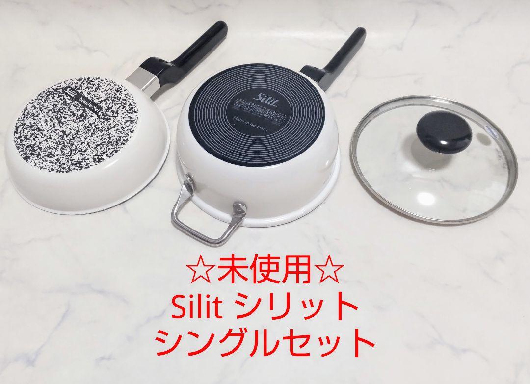 シリット　Single Set Silargan　20cm 鍋 ドイツキッチンウェア【Silit】より日本のご家庭で使いやすい浅
