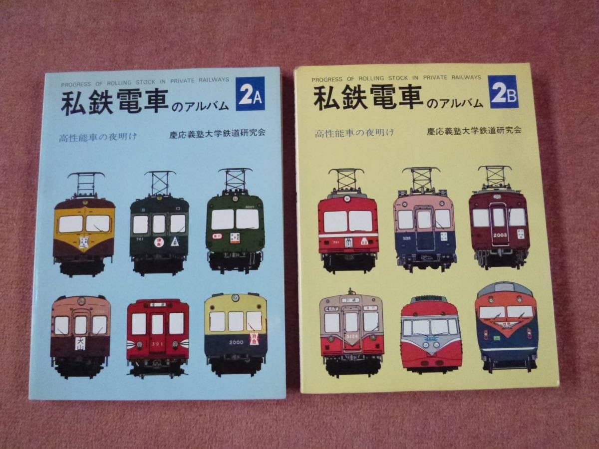 私鉄電車のアルバム3A 3B 2冊　交友社 私鉄電車のアルバム 3A・3B 全2冊 -大量輸送時代の到来-(編集
