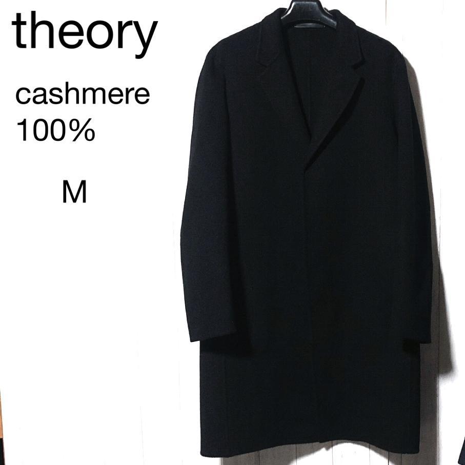 Theory セオリー チェスターコート カシミヤ混 黒 P セオリー theory カシミヤ チェスターコート M/比翼ロングコート